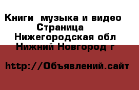  Книги, музыка и видео - Страница 8 . Нижегородская обл.,Нижний Новгород г.